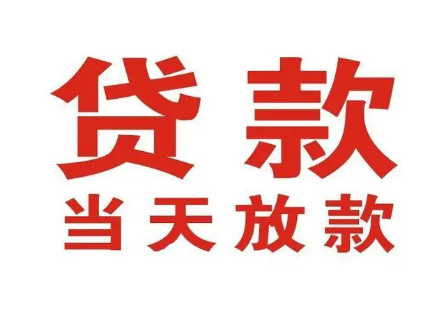 松江个人借贷|松江24小时个人借款|松江私人资金渠道